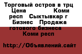 Торговый остров в трц › Цена ­ 150 000 - Коми респ., Сыктывкар г. Бизнес » Продажа готового бизнеса   . Коми респ.